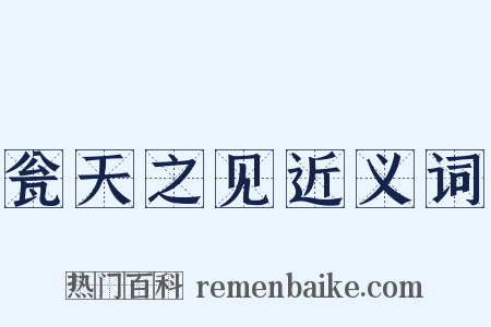 瓮天之见近义词是什么意思的图片
